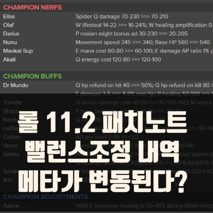 롤 11.2 패치노트 : 밸런스조정