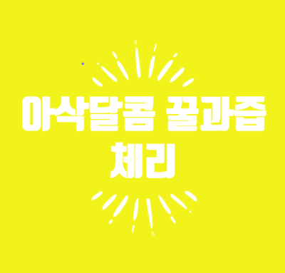  새콤달콤 생체리 신선한 과일 챙겨드세요