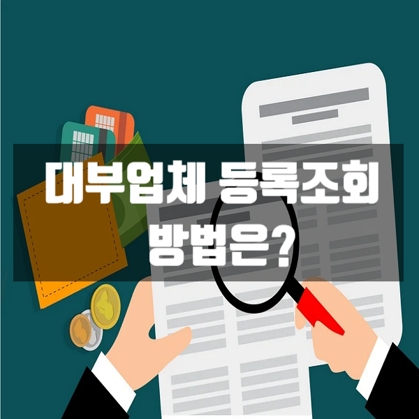 대부업체 등록조회 방법은?(feat.금융감독원)