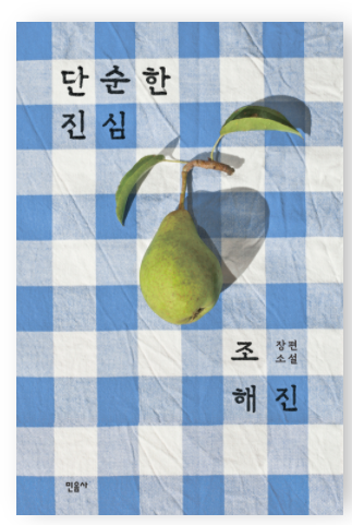  [독서.2] 단순한 진심