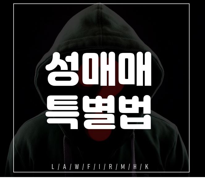  변호사와 함께 만드는 성매매 특별법 대응책 알아두면 손해안보기
