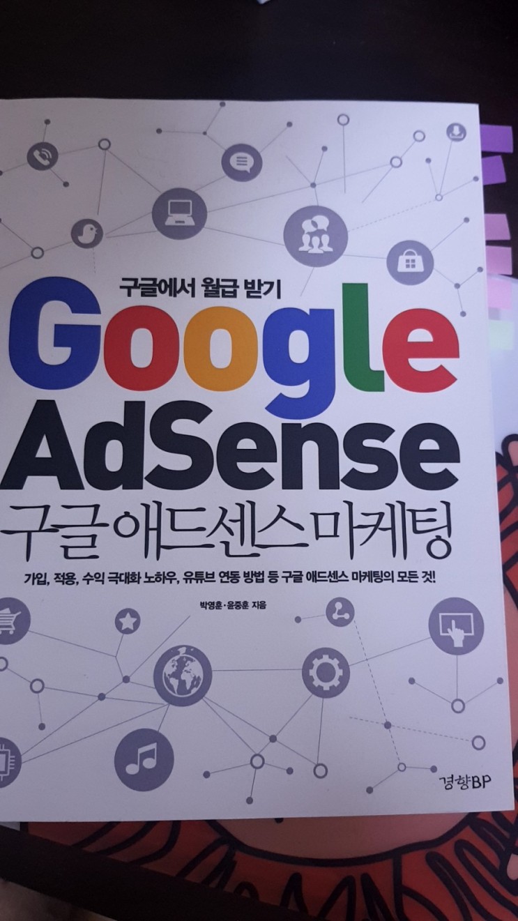 디노 초보 추천 [책] 구글애드센스마케팅