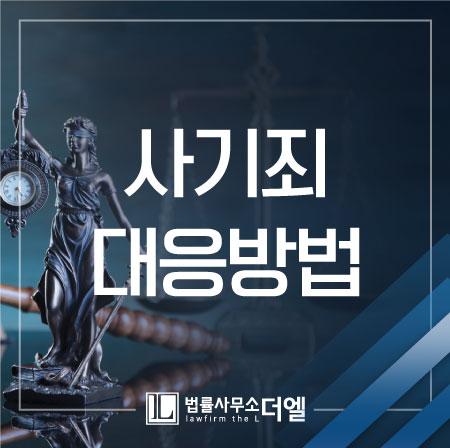 파주변호사사무실 사기죄 대응방법, 중요한 이것!