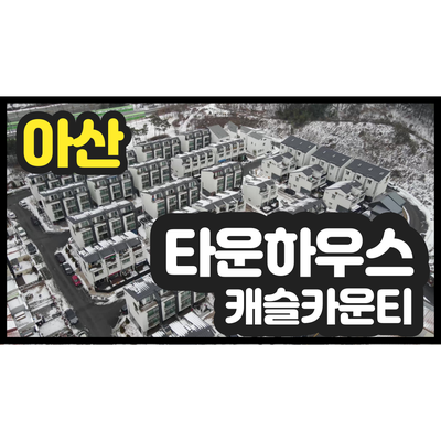 천안 아산 장재리 타운하우스 미소지움 캐슬카운티 1차 매물 천안 아산 장재리 타운하우스 미소지움 캐슬카운티 1차 매물