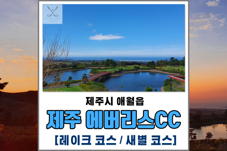 [제주도골프장] 제주시 애월읍 에버리스CC 라운딩 후기 [레이크 코스/새별 코스]