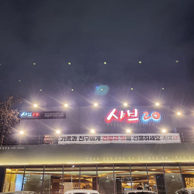  대구 수성못 맛집 샤브샤브 무한리필 '샤브20' 다녀오다