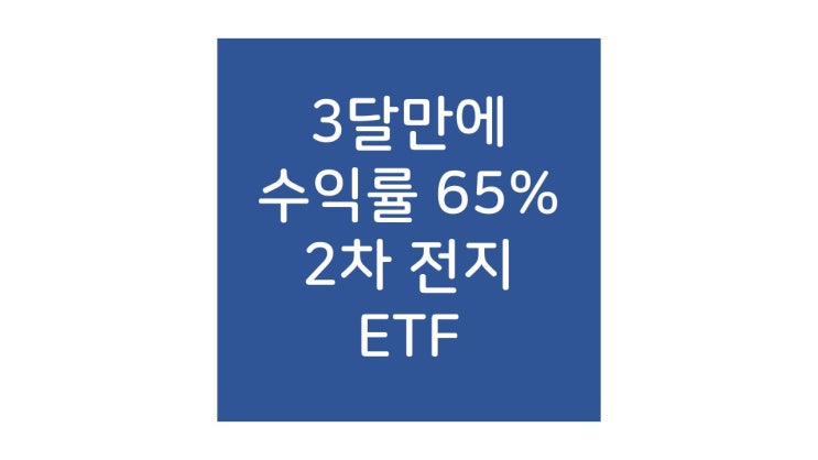 2차전지 ETF가 수익률 65%를 달성한 기간은?
