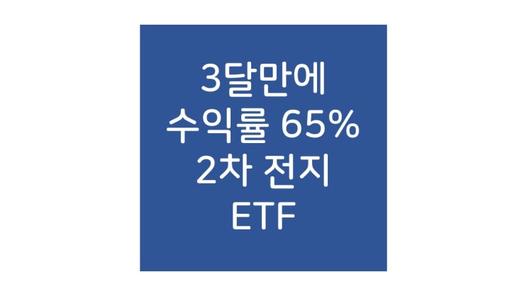  2차전지 ETF가 수익률 65%를 달성한 기간은?