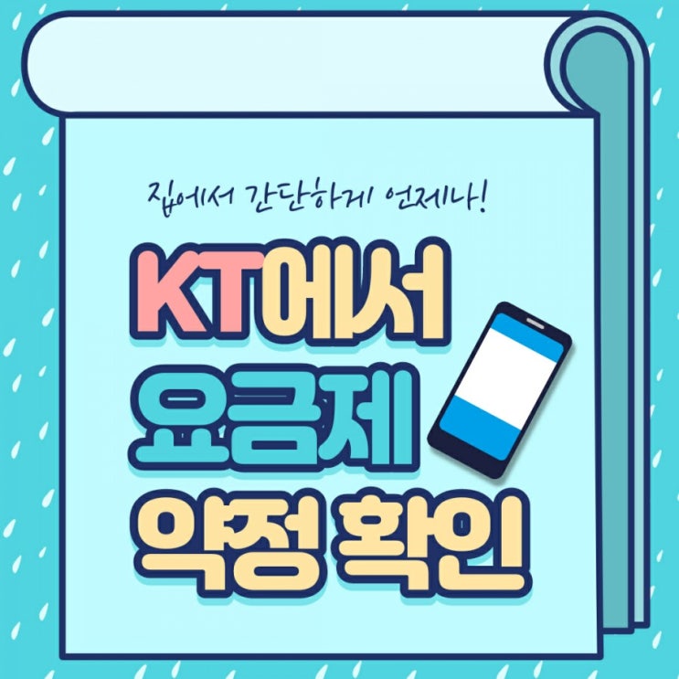  [정보] KT 요금제, 약정 기간, 분할상환금, 위약금 간단히 확인하는 방법