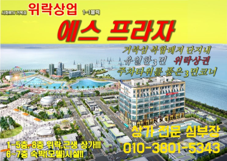 거북섬 위락상업지 상가 분양 에스프라자 시화MTV 거북섬 위락상업지 상가 분양 에스프라자 시화MTV