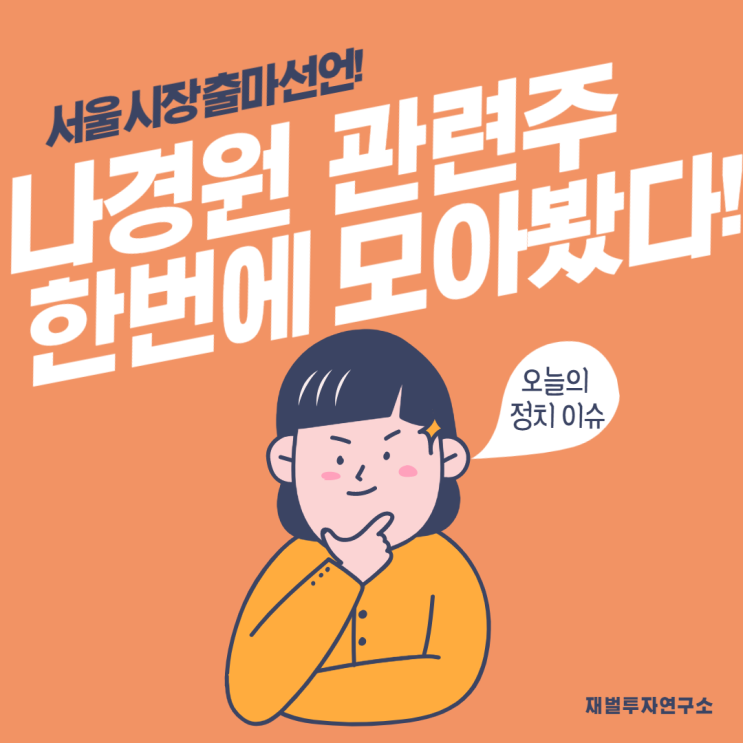  서울시장 출마선언! 나경원 관련주 여기에 다있다!