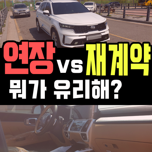  롯데 장기렌트카 만기 연장 vs 재계약 뭐가 유리하지?