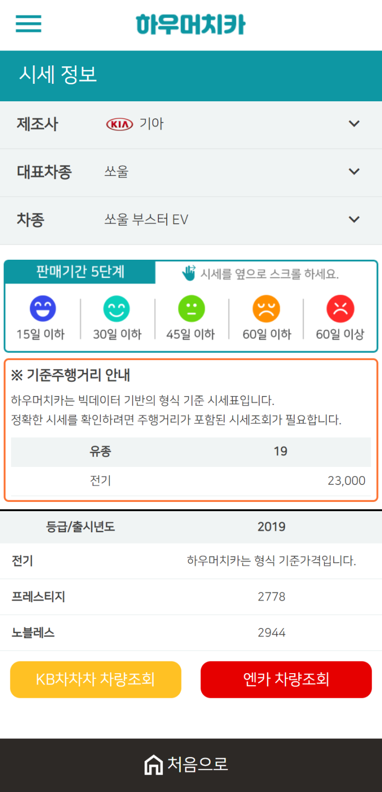 하우머치카 2021년 1월 쏘울 부터스 EV 중고차가격.시세표 하우머치카 2021년 1월 쏘울 부터스 EV 중고차가격.시세표