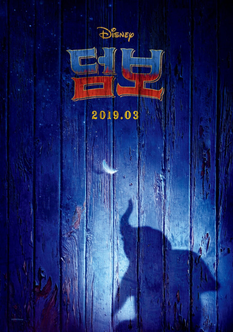 영화 \u003c덤보\u003e 팀버튼의 '아기코끼리 덤보' 날아라 덤보! 자유를 향하여~ : 네이버 블로그, image size:800x1140