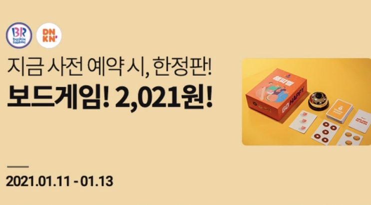  [해피오더기획전] 던킨도너츠 or 베스킨 구매시 한정판 보드게임 해피벨을 2021원에 득템!