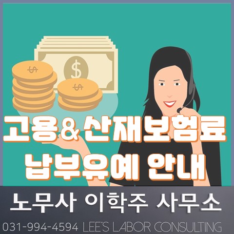 고용 및 산재보험료 납부유예 안내 (일산 노무사, 장항동 노무사) 고용 및 산재보험료 납부유예 안내 (일산 노무사, 장항동 노무사)