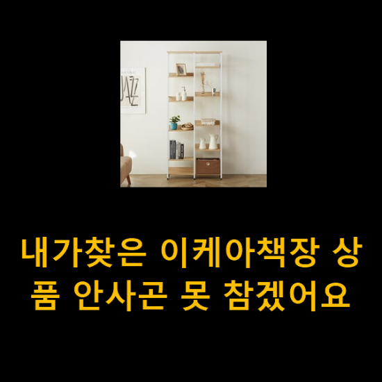 내가찾은 이케아책장 상품 안사곤 못 참겠어요 내가찾은 이케아책장 상품 안사곤 못 참겠어요
