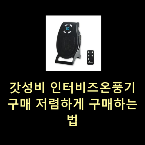 갓성비 인터비즈온풍기 구매 저렴하게 구매하는법