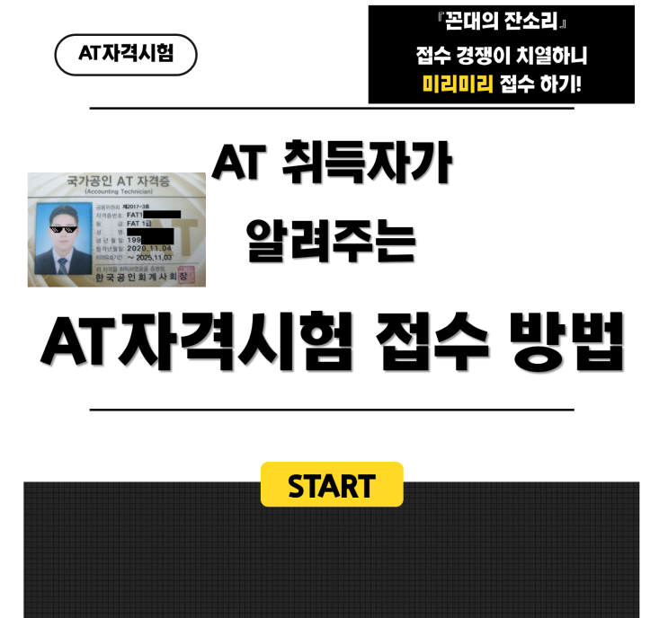  [AT 자격시험] AT자격시험 접수 방법 안내(고사장 등)(FAT1급, TAT2급 등)