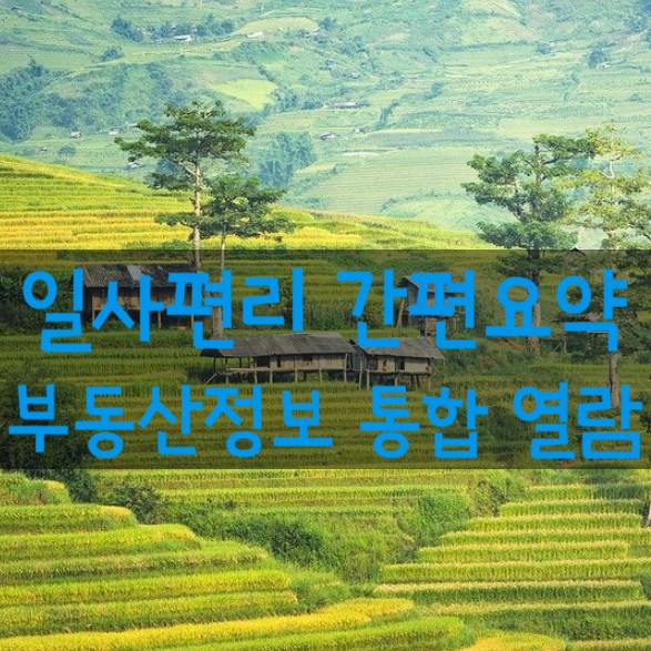 일사편리 부동산통합정보열람으로 건축물대장 토지이용계획확인원 개별공시지가 요약확인