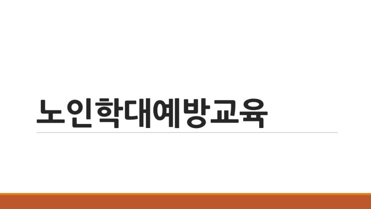 노인학대 예방교육 자체교육자료 ppt pdf