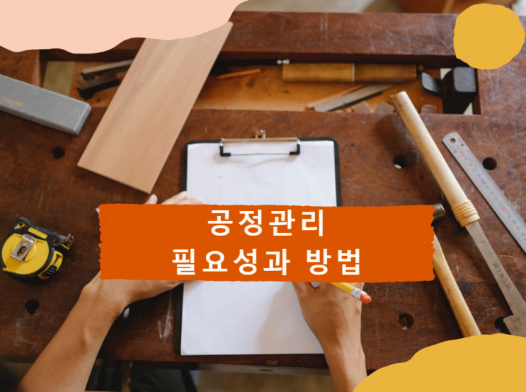 건설공사 공정관리 필요성과 방법 건설공사 공정관리 필요성과 방법