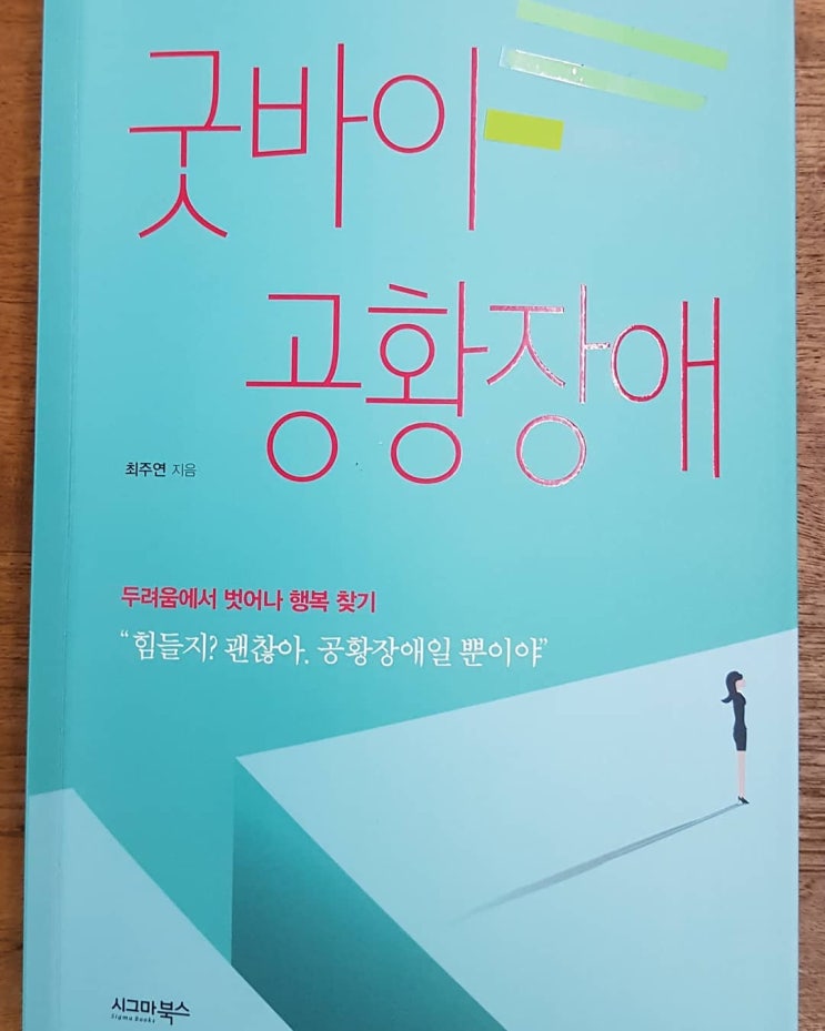  굿바이 공황장애 - 최주연 지음 (시그마북스)