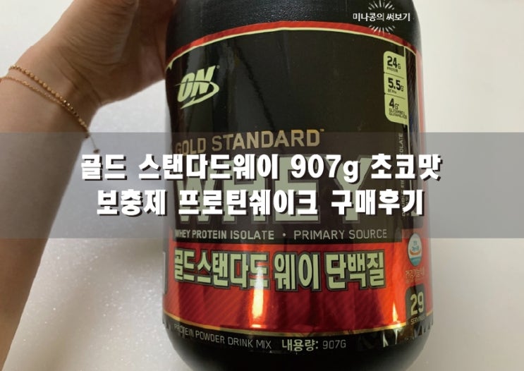  트레이더스에서 산 단백질 쉐이크 "골드스탠다드웨이 단백질" 구매 후기 (내돈내산)