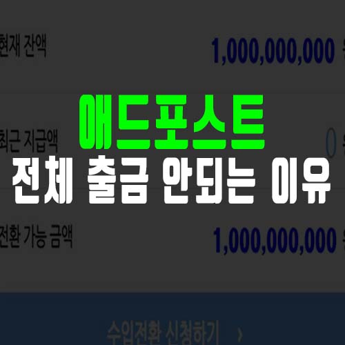  애드포스트 현재 잔액 전부 지급이 안되는 이유