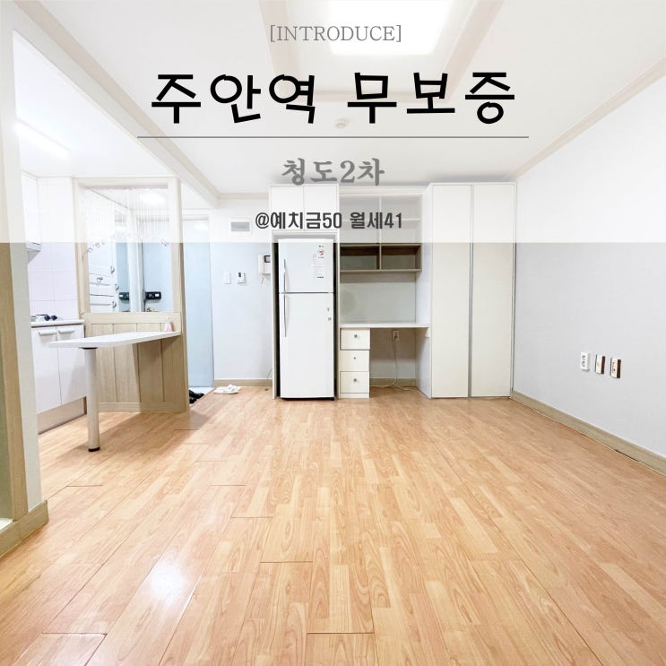  주안역단기원룸 청도2차 월세 전용8평
