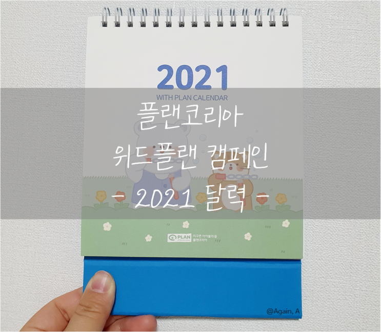  플랜코리아 위드플랜 2021 달력 후기