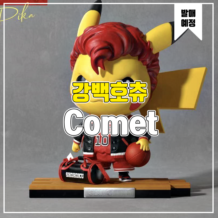 [소식] Comet 피카츄 슬램덩크 코스프레 - 강백호