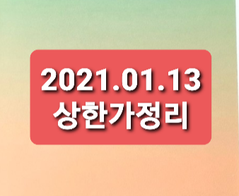 2021.01.13 상한가정리 2021.01.13 상한가정리