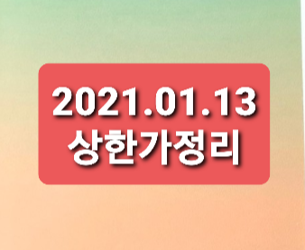 2021.01.13  상한가정리