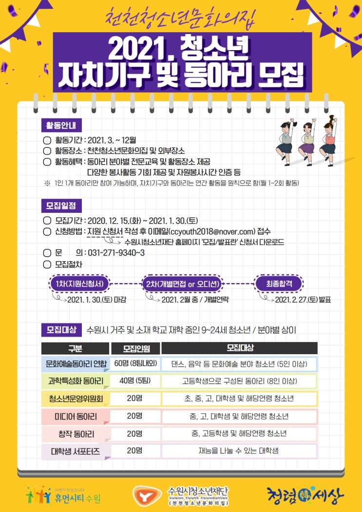 2021 천천청소년문화의집 자치기구 및 동아리 모집