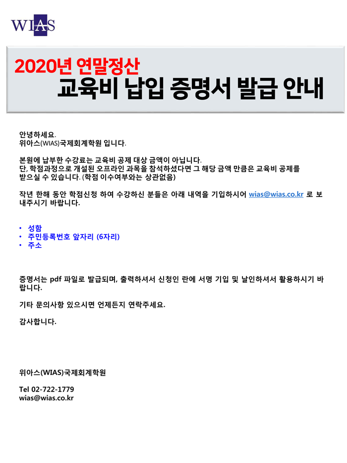  [연말정산] 교육비납입증명서 발급 방법 안내