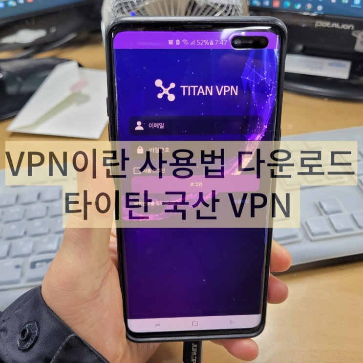 VPN이란 타이탄 국산 VPN 사용법 다운로드