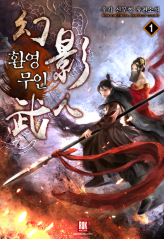  우각 소설 - 환영 무인 리뷰 "십지신마록 2부"