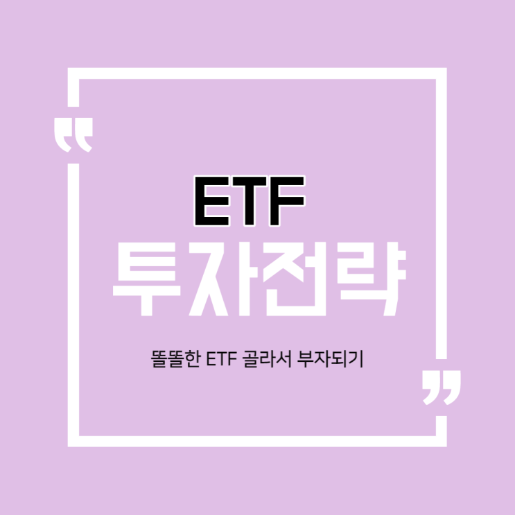 ETF투자전략&방법[성공적인 ETF 투자를 위한 원칙]