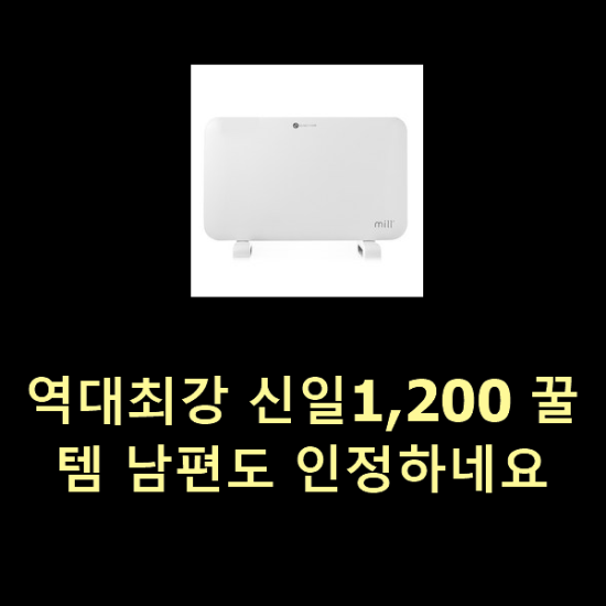 역대최강 신일1,200 꿀템 남편도 인정하네요