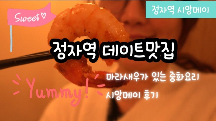  성남 정자동 데이트 맛집- 마라 새우가 있는 중화요리 시앙메이 후기