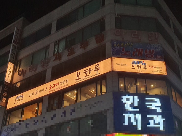  인천간판 늘찬애드) 부천 상동 소고기전문점 모화루 시공후기
