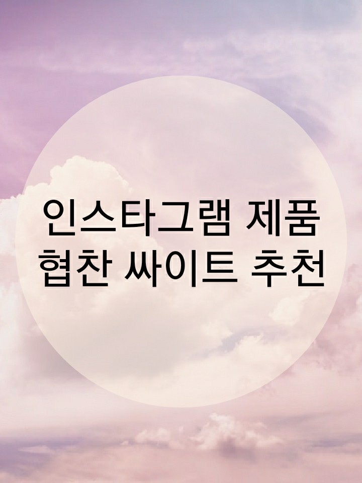  인스타그램  팔로워 몇 명부터..?협찬?