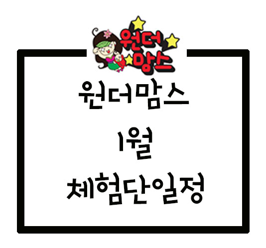  원더맘스 1월 체험단 일정