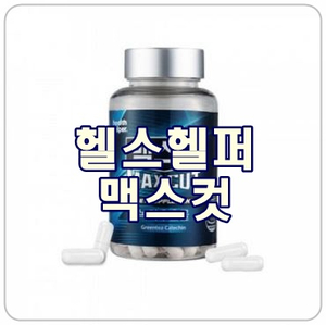  [맥스컷] 건강하고 간편한 다이어트, 체지방 감소 효과!