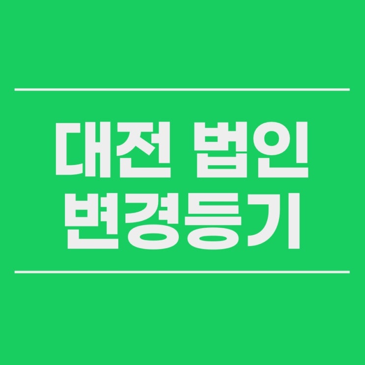  대전법인 감사 이사 임원 변경등기 정기주주총회