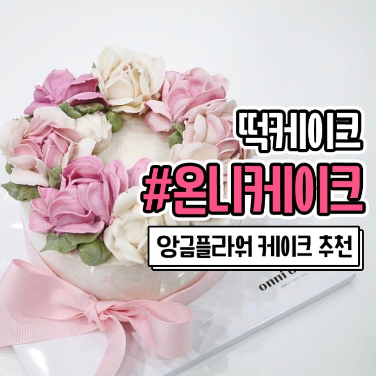  부산 떡케이크 온니케이크에서 기념일 케이크 주문했어요