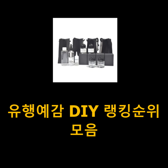 유행예감 DIY 랭킹순위모음