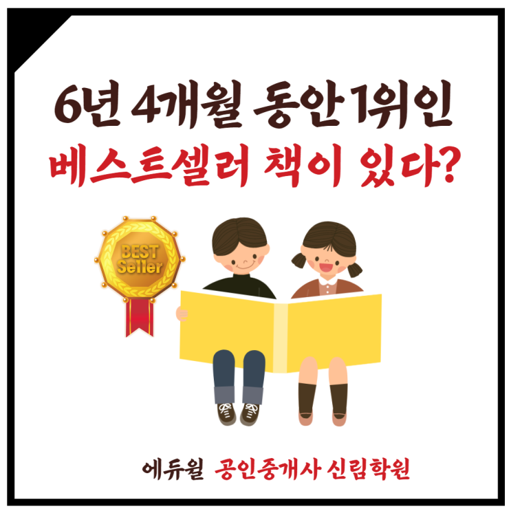  [대림제4동 공인중개사학원] 6년동안 1위를 한 책이 있다고???