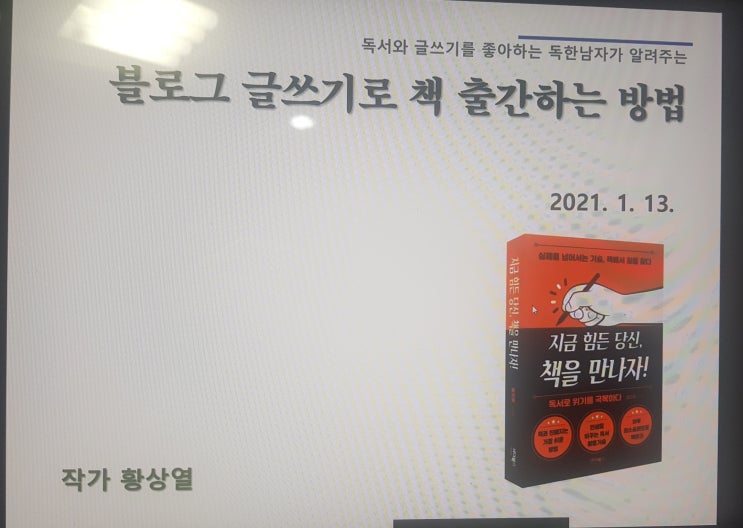  아무리 안써져도 써라 -황상열작가의  블로그 글쓰기특강
